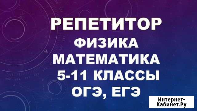 Репетитор по физике и математике огэ, егэ Нижневартовск - изображение 1