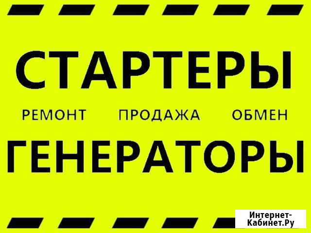 Ремонт стартеров и генераторов Москва - изображение 1