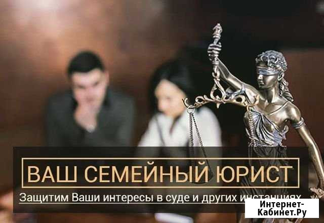 Услуги юристов по семейным делам (спорам) Одинцово - изображение 1