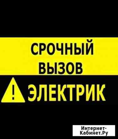 Услуги электрика без посредников. С большим стажем Новокузнецк