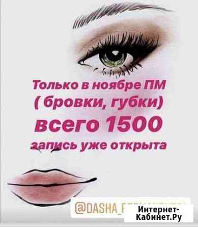 Перманентный макияж, татуаж, микропигментирование Чебоксары