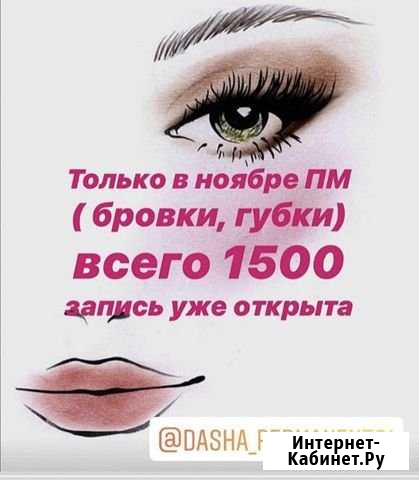 Перманентный макияж, татуаж, микропигментирование Чебоксары - изображение 1