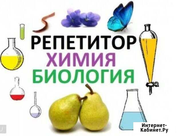 Химия, Биология 10,11 кл. подготовка в медицинский Белогорск - изображение 1