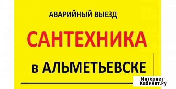 Услуги Сантехника. Монтаж водопровода, отопления Альметьевск
