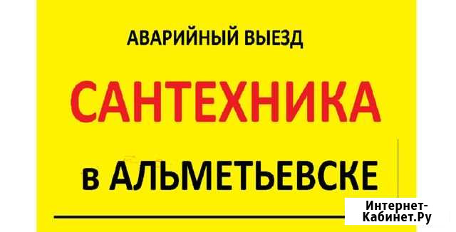 Услуги Сантехника. Монтаж водопровода, отопления Альметьевск - изображение 1