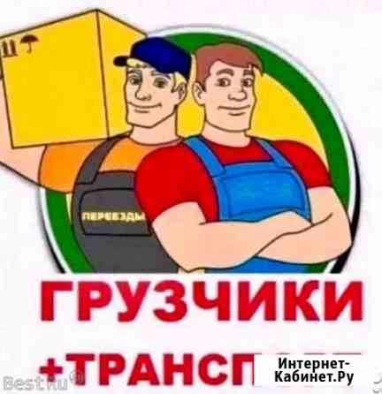 Грузчики Грузоперевозки Стерлитамак