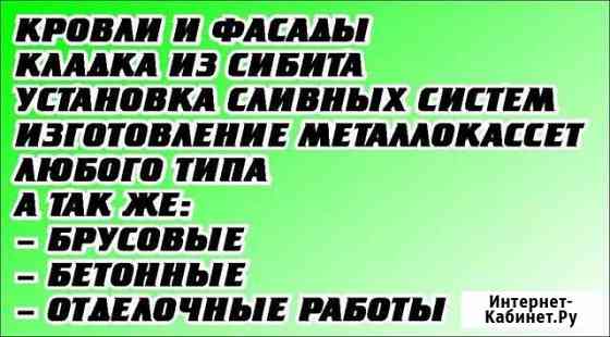 Строительство крыш и фасадов Абакан