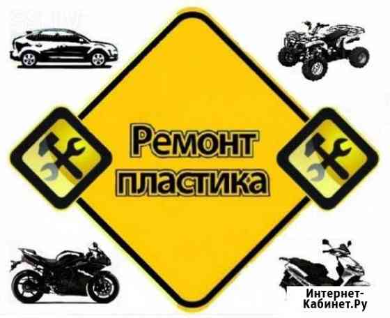 Ремонт пластика Краснодар