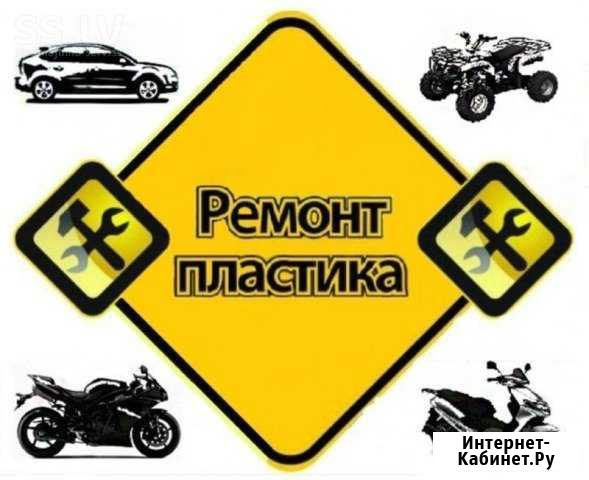 Ремонт пластика Краснодар - изображение 1