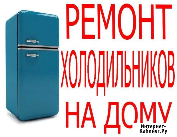 Ремонт Холодильников Санкт-Петербург - изображение 1