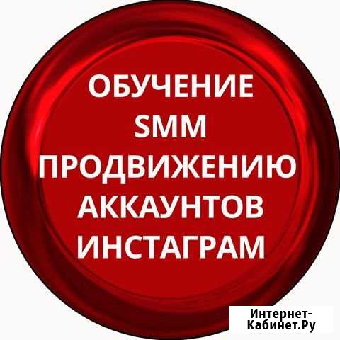 Обучение SMM продвижению аккаунтов инстаграм Канск - изображение 1
