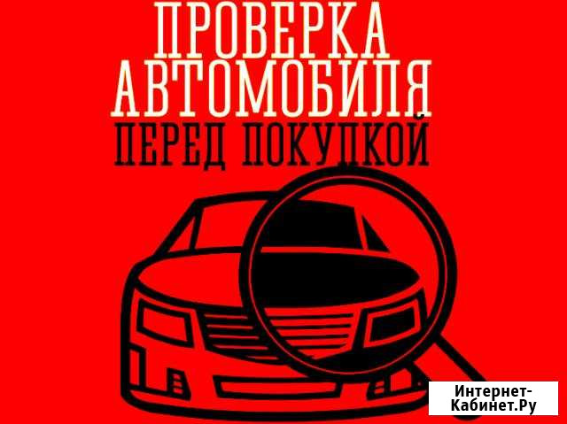 Проверка авто перед покупкой,автоподбор Новомосковск - изображение 1