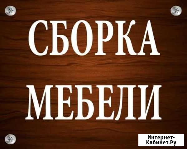 Сборка корпусной мебели Снежногорск Снежногорск - изображение 1