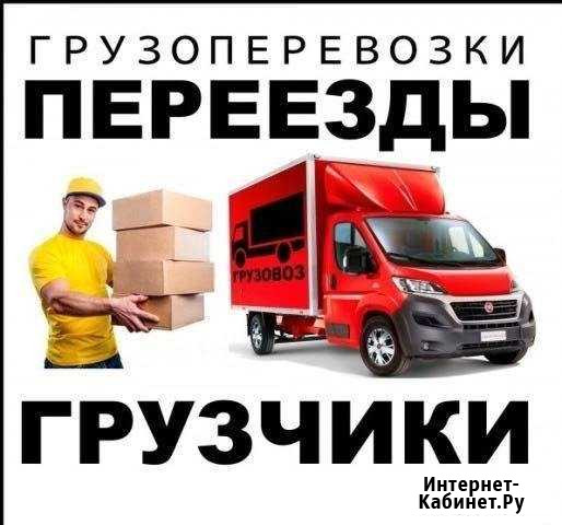 Грузчики Грузоперевозки Омск - изображение 1