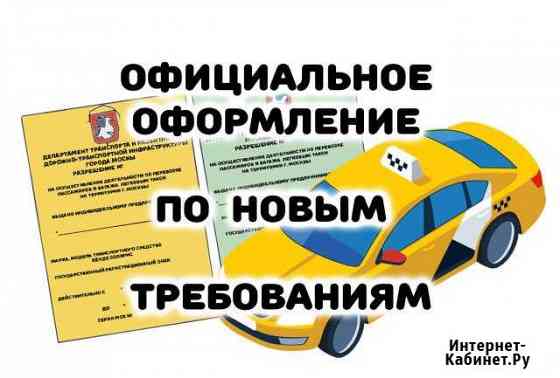 Лицензия такси Зеленоград