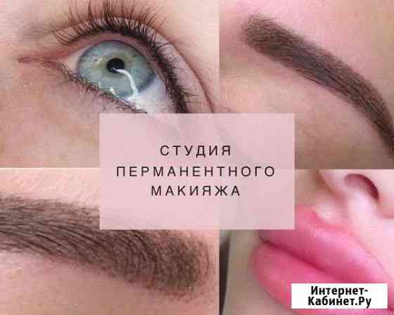 Студия перманентного макияжа Южноуральск