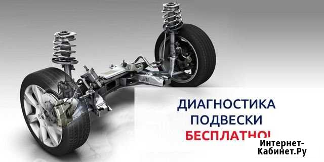 Диагностика ходовой бесплатно Старый Оскол - изображение 1