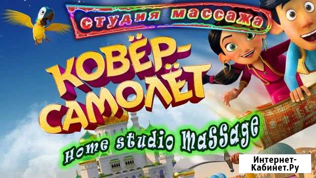 Массаж в Красноярске, студия Ковёр Самолёт Красноярск - изображение 1
