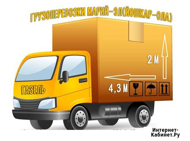 Грузоперевозки Йошкар-Ола(газель+грузчики) Йошкар-Ола - изображение 1
