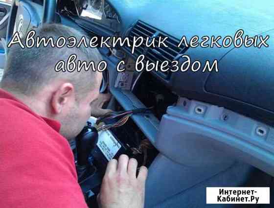 Автоэлектрик легковых авто с выездом Москва