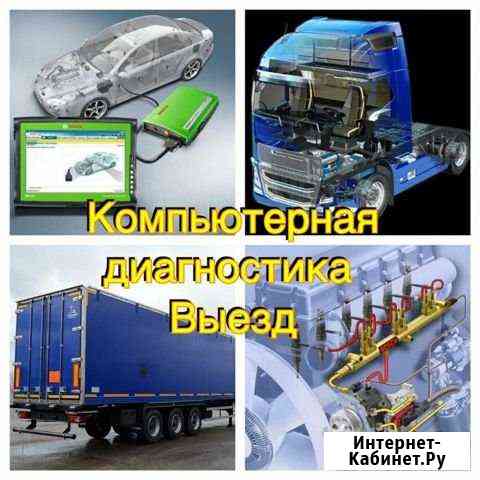 Выездная диагностика автомобилей.Легковых и Грузов Челябинск