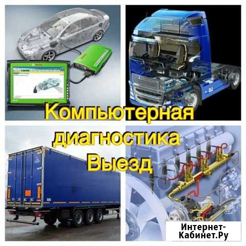 Выездная диагностика автомобилей.Легковых и Грузов Челябинск - изображение 1