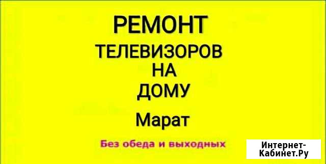 Ремонт телевизоров на дому Казань - изображение 1