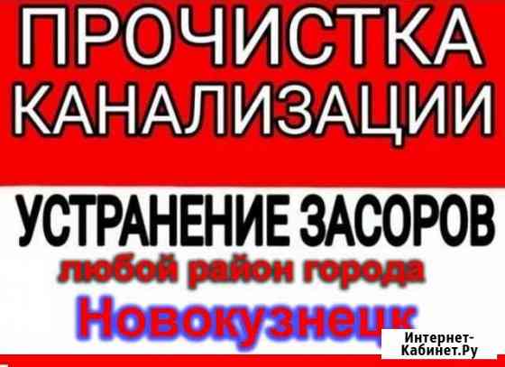 Прочистка канализации, устранение засора Новокузнецк