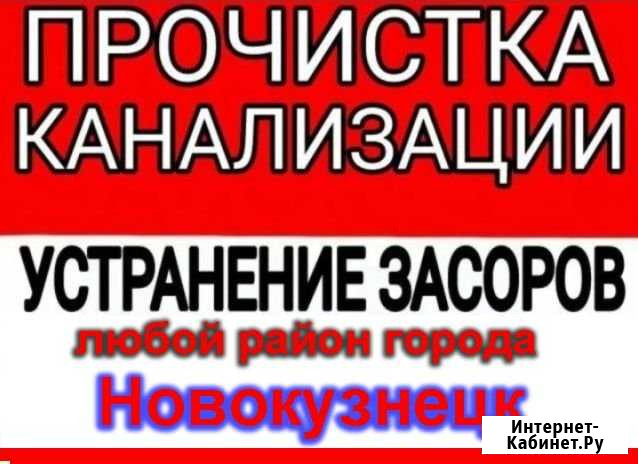 Прочистка канализации, устранение засора Новокузнецк - изображение 1