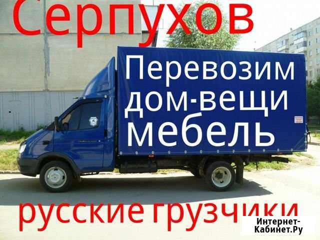 Грузоперевозки домашние перевозки Серпухов - изображение 1