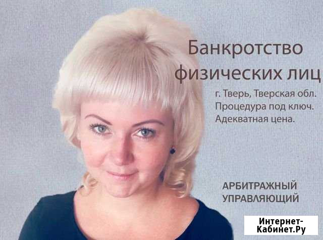 Банкротство физических лиц.Тверь.Тверская область Тверь - изображение 1