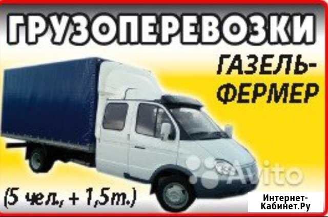 Грузоперевозки Газель Фермер(5+1) Магнитогорск - изображение 1