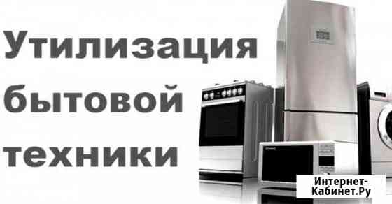 Утилизация устаревшей и поломанной бытовой техники Таганрог