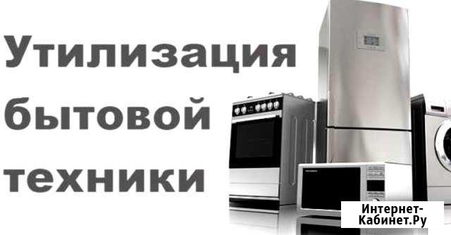 Утилизация устаревшей и поломанной бытовой техники Таганрог - изображение 1