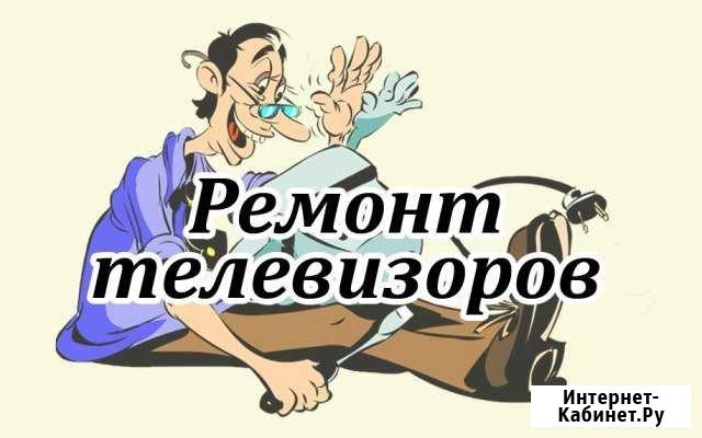 Ирк-Сервис Ремонт телевизора, выезд мастера Иркутск - изображение 1
