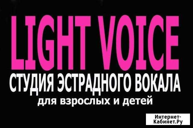 Студия эстрадного вокала light voice г.Смоленск Смоленск - изображение 1