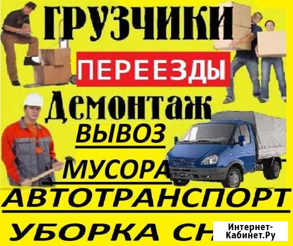 Грузчики, переезды, автотранспорт Нижний Новгород - изображение 1