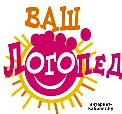 Услуги логопеда Барабинск - изображение 1