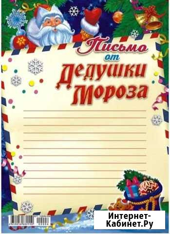 Поздравление от деда мороза, для вашего ребёнка на Канаш - изображение 1