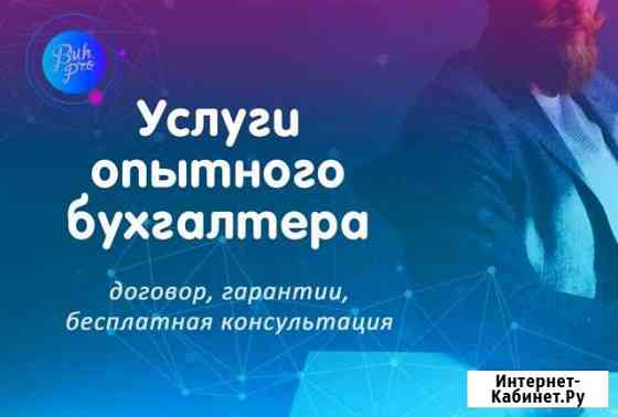 Услуги бухгалтера Хабаровск