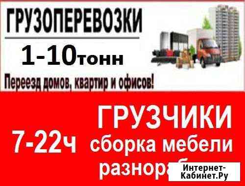 Переезды. Грузчики с опытом. Грузоперевозки Барнаул