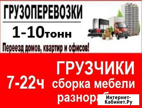 Переезды. Грузчики с опытом. Грузоперевозки Барнаул - изображение 1