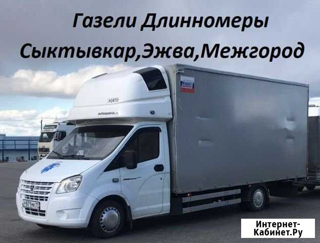 Грузоперевозки Сыктывкар, Эжва, Межгород+Грузчики Сыктывкар - изображение 1