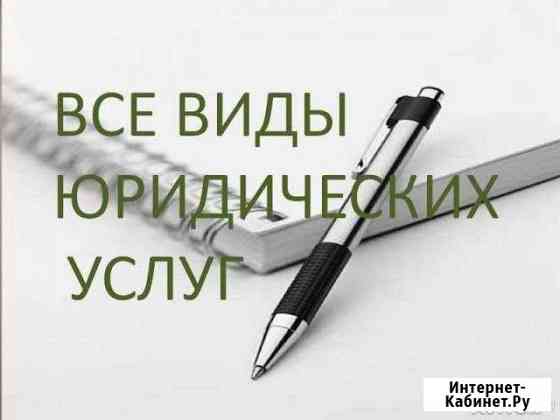 Юридические услуги Волгоград