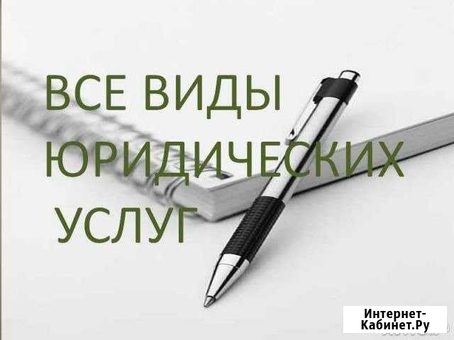 Юридические услуги Волгоград - изображение 1