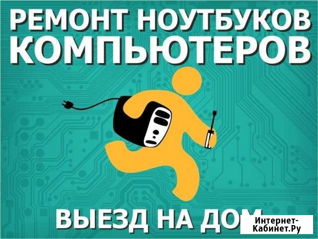 Ремонт компьютеров на дому Дятьково - изображение 1