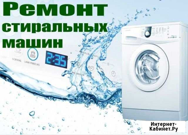 Ремонт стиральных и посудомоечных машин Красноярск - изображение 1