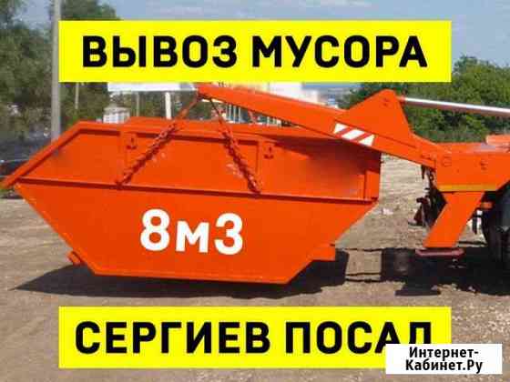 Вывоз мусора в Сергиевом Посаде Сергиев Посад