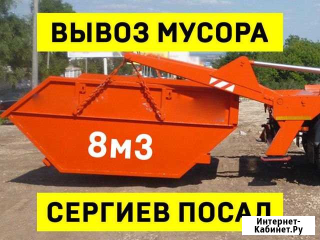 Вывоз мусора в Сергиевом Посаде Сергиев Посад - изображение 1