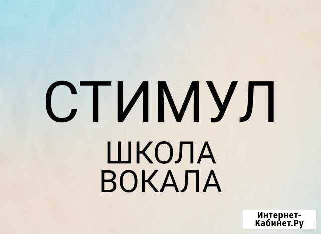 Школа Вокала стимул Ижевск - изображение 1